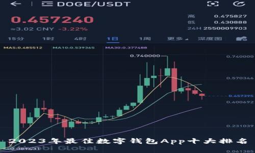 2023年最佳数字钱包App十大排名