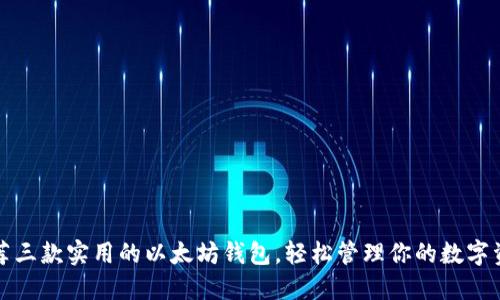 推荐三款实用的以太坊钱包，轻松管理你的数字资产