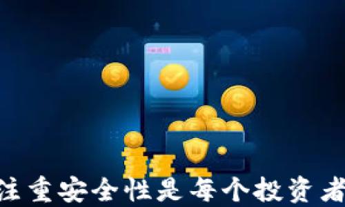 
biao ti比特币手机钱包推荐及使用指南/biao ti

关键词
guan jianci/guanjianci比特币钱包, 手机钱包, 加密货币/guan jianci

引言
在数字货币的快速发展中，手机钱包因其便捷性和安全性逐渐成为了用户管理比特币等加密货币的首选工具。本篇文章将为您详细介绍当前市面上主流的比特币手机钱包，并深入探讨其功能、用户体验及安全性等方面。同时，我们还将解答一些用户常见的问题，帮助您更好地选择和使用比特币手机钱包。

比特币手机钱包介绍
比特币手机钱包是一种为用户存储和管理比特币的应用程序，通常可以在安卓和iOS设备上下载。与传统的钱包不同，手机钱包具有以下几个优势：
ul
    li方便快捷：用户可以随时随地通过手机完成比特币的转账和管理。/li
    li实时交易：手机钱包支持实时交易，帮助用户把握市场动态。/li
    li用户友好：大多数手机钱包界面友好，操作简单，适合各种技术水平的用户。/li
/ul

接下来，我们将介绍几款主流的比特币手机钱包：

1. 并行钱包（Electrum）
并行钱包是一款开源的比特币钱包，因其轻量级和快速的特点受到用户热爱。它采用了SPV（简化支付验证）技术，因此可以快速同步区块链数据，适合需要快速响应的用户。并行表币钱包的安全性同样值得关注，它允许用户使用自己的私钥，从而对资金有更高的控制权。

优点：
ul
    li高安全性：用户可自定义私钥。/li
    li快速：支持几乎即时的交易确认。/li
    li用户友好：简单直观的界面。/li
/ul

缺点：
ul
    li不支持多币种，限于比特币。/li
    li没有内置的交易所功能。/li
/ul

2. Coinbase
Coinbase是全球最大的加密货币交易平台之一，其手机钱包功能相对齐全。用户不仅可以存储比特币，还可以进行其他加密货币的交易和管理。Coinbase的用户界面友好，适合新手投资者，并提供丰富的学习资源帮助用户了解更多关于加密货币的知识。

优点：
ul
    li多种币种支持，除了比特币还有以太坊等。/li
    li提供安全保障措施，支持保险功能。/li
    li学习资源丰富，帮助用户更好地了解加密货币。/li
/ul

缺点：
ul
    li部分地区用户无法访问。/li
    li费率相对较高，尤其是在交易额度较大时。/li
/ul

3. Trust Wallet
Trust Wallet是由Binance收购的一款加密钱包，支持多种加密货币，包括比特币、以太坊及其众多ERC20代币。Trust Wallet的去中心化特性使得用户对自己的私钥拥有更高的控制权，同时也支持DApp的访问，非常适合DeFi用户和爱好者。

优点：
ul
    li支持多种加密货币，适合多币种投资者。/li
    li用户对私钥有完全控制权。/li
    li支持DApp，方便用户进行各种操作。/li
/ul

缺点：
ul
    li新手用户初次使用可能需要适应。/li
    li相较于集中化钱包，操作可能需要一定的学习成本。/li
/ul

4. Mycelium
Mycelium是一款诞生于2013年的老牌比特币手机钱包，其安全性和隐私保护做得相对出色。Mycelium支持硬件钱包，用户可以通过USB连接的方式将其与手机钱包同步，大大提高了资产的安全等级。

优点：
ul
    li高安全性，支持硬件钱包功能。/li
    li有较强的隐私保护机制。/li
    li适合经验丰富的用户，提供高级功能。/li
/ul

缺点：
ul
    li界面相对复杂，适合熟悉区块链的用户。/li
    li不支持多币种，主要针对比特币。/li
/ul

常见问题

问题一：比特币手机钱包的安全性如何保障？
在选择比特币手机钱包时，安全性至关重要，以下是提高手机钱包安全性的几个方面：
ul
    li采用强密码：用户应使用复杂且独特的密码，不要在其他账户中重复使用。/li
    li启用双重验证：多数钱包提供双重认证功能，增加账户的安全保护。/li
    li定期备份私钥：用户应定期将私钥和助记词备份在安全的地方，防止设备丢失或损坏造成资产损失。/li
    li保持软件更新：定期更新钱包应用程序可以修复已知漏洞，提升安全性。/li
    li使用硬件钱包：对于大额资产，建议将部分资产转移到硬件钱包中，提供更高层次的安全保护。/li
/ul

同时，也要注明，任何钱包的安全性最终还是取决于用户本人的使用习惯，良好的保护意识和操作规范至关重要。

问题二：我应该选择哪种类型的钱包？
选择适合您的钱包类型主要依据您的使用需求和个人习惯，目前市面上主要有以下几种类型的比特币钱包：
ul
    li热钱包：如手机钱包和桌面钱包，适合日常交易，方便快捷。/li
    li冷钱包：如硬件钱包和纸钱包，适合长期保存资产，安全性高。/li
/ul

若您是新手用户并计划频繁交易，热钱包将是更好的选择。若您是长期持有者且交易频率较低，可以选择冷钱包确保资金的安全。

问题三：如何进行比特币的转账？
比特币的转账过程相对简单，但仍需注意以下几点：
ul
    li首先，确保您的钱包已连接到互联网，并且余额充足。/li
    li在钱包界面输入接收方的比特币地址。务必确认地址的正确性，因为数字货币转账是不可逆的。/li
    li输入您想要转账的比特币数量，注意查看钱包的手续费。/li
    li确认所有信息无误后，提交交易，待网络确认后，交易即完成。/li
/ul

此外，还要了解如何合理选择手续费。一般来说，手续费较高时交易确认速度较快，反之则慢。

问题四：如何评估手机钱包的性能？
评估手机钱包的性能可以从多个方面进行：
ul
    li用户界面：好的用户界面应当简洁直观，便于用户操作。/li
    li交易速度：钱包的同步速度和交易确认时间直接影响使用体验。/li
    li支持币种：根据自己的投资需求来评估钱包支持的币种种类。/li
    li安全性：查看钱包的安全协议和自定义私钥等功能。/li
    li用户评价：查看其他用户的反馈和使用体验，帮助您更好地选择。/li
/ul

通过综合以上因素，您可以选择一个最适合自己需求的手机钱包，帮助您高效地管理比特币资产。

结论
综上所述，随着比特币及其它加密货币的普及，手机钱包作为一个便捷的管理工具，成为越来越多用户的选择。选择合适的比特币手机钱包，注重安全性是每个投资者的首要任务。无论您是新手还是老玩家，了解并掌握如何合理使用这些钱包工具，都是保障个人资产安全和最大化投资收益的重要步骤。