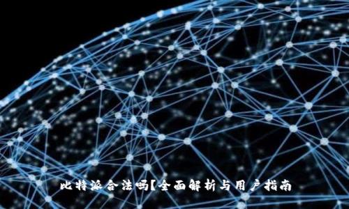 比特派合法吗？全面解析与用户指南