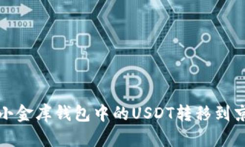 如何将小金库钱包中的USDT转移到京东支付