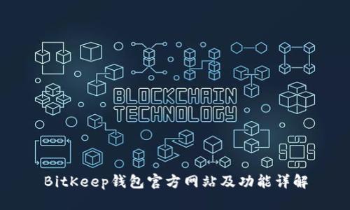 BitKeep钱包官方网站及功能详解