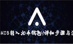 如何将SHIB转入火币钱包：详细步骤与注意事项