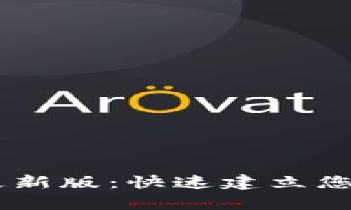 : 下载my钱包最新版：快速建立您的数字资产管理