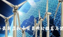 2023年最新虚拟币交易网站推荐与使用指南