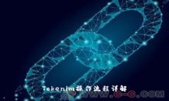 Tokenim操作流程详解