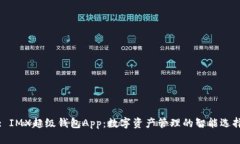 : IMX超级钱包App：数字资产管理的智能选择