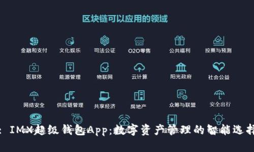 : IMX超级钱包App：数字资产管理的智能选择