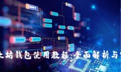 手机以太坊钱包使用教程：全面解析与实用指南