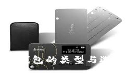 比特币钱包的类型与选择指南