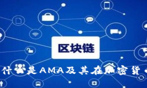 币圈AMA解读：什么是AMA及其在加密货币社区中的意义