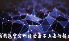   以太坊钱包官方网站登录不上去的解决方案