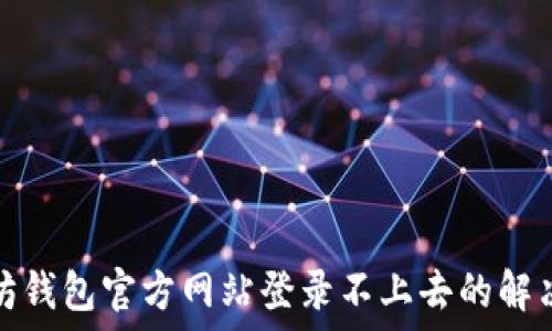   
以太坊钱包官方网站登录不上去的解决方案