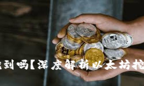 以太坊还能挖到吗？深度解析以太坊挖矿现状与未来