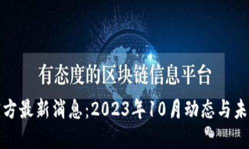 Pi币官方最新消息：2023年10月动态与未来展望
