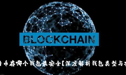 : 比特币存哪个钱包最安全？深度解析钱包类型与安全性
