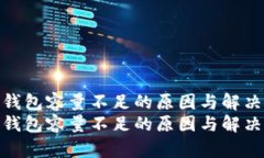 比特币钱包容量不足的原因与解决方案  比特币钱