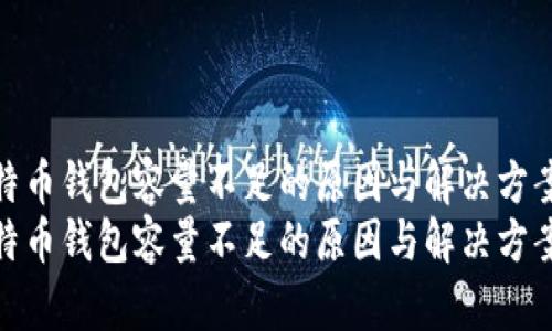 比特币钱包容量不足的原因与解决方案  
比特币钱包容量不足的原因与解决方案