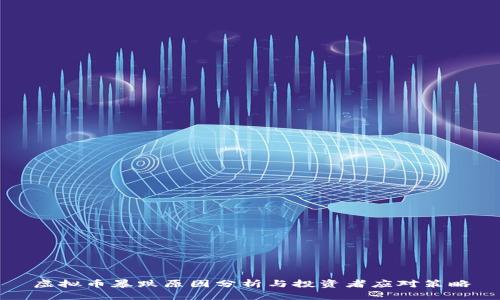 虚拟币暴跌原因分析与投资者应对策略