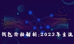 : 以太坊钱包价格解析：2023年主流钱包对比