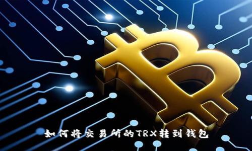 如何将交易所的TRX转到钱包