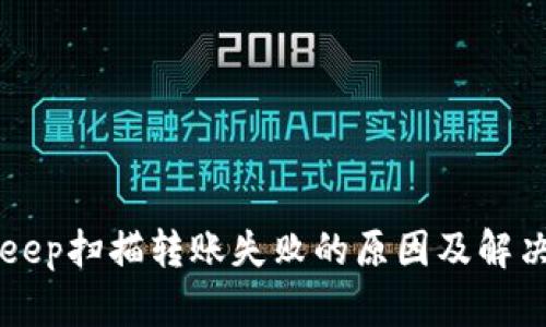 BitKeep扫描转账失败的原因及解决方法