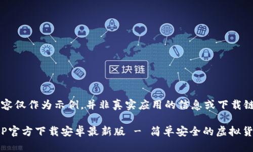 b请注意：此内容仅作为示例，并非真实应用的信息或下载链接，仅供参考。

baioti冰币APP官方下载安卓最新版 - 简单安全的虚拟货币交易平台