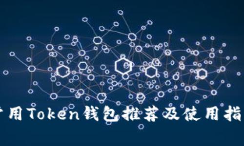 常用Token钱包推荐及使用指南