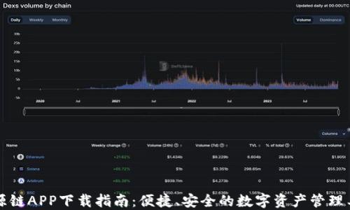 
盛源链APP下载指南：便捷、安全的数字资产管理工具