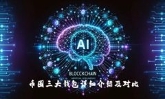 币圈三大钱包详细介绍及对比