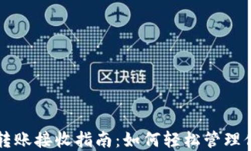 
比特币钱包转账接收指南：如何轻松管理你的加密资产