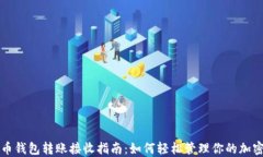 比特币钱包转账接收指南：如何轻松管理你的加