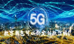 数字钱包可以绑定到微信吗？