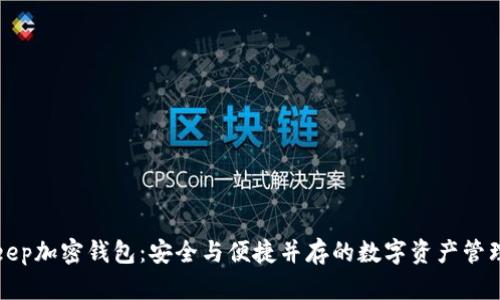 Bitkeep加密钱包：安全与便捷并存的数字资产管理工具