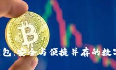 Bitkeep加密钱包：安全与便捷并存的数字资产管理