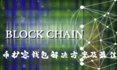 比特币扩容钱包解决方案及最佳实践