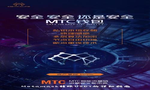 Metamask转账USDT的详细指南