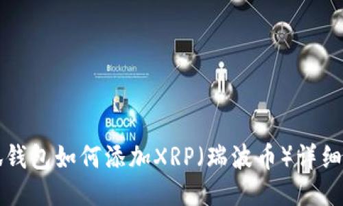 小狐钱包如何添加XRP（瑞波币）详细指南