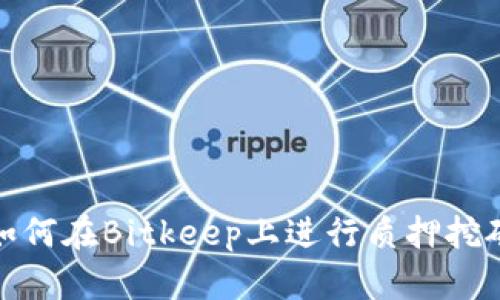 如何在Bitkeep上进行质押挖矿