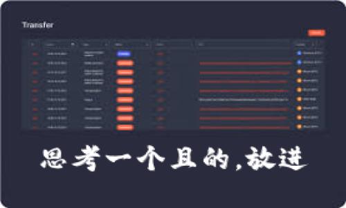 思考一个且的，放进