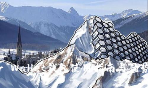 Near Wallet钱包使用指南与优势分析