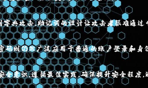 在讨论12个助记词的组合数时，我们首先需要了解助记词的排列组合的基本原理。助记词通常用于密码学和数据安全领域，比如种子短语，用于生成加密货币钱包等。每个助记词都可以看作是一个单位，我们可以依此计算组合的总数。

### 理论基础

1. **排列和组合的定义**：
   - **排列**：指的是在一组元素中，按照一定顺序选取元素的方式。例如，排列可分为有序和无序。
   - **组合**：指的是从一组元素中不考虑顺序地选取元素。

2. **组合总数的计算**：
   - 计算助记词组合的总数通常使用阶乘函数，因为我们需要考虑每个助记词的不同排列方式。

### 12个助记词的组合计算

考虑12个助记词的情况，我们可以通过计算其阶乘来获取组合总数。具体来说，如果我们有12个独特的助记词，那么这12个助记词可以按照以下方式进行排列：

- 排列数公式为：  
   \[ P(n) = n! \]  
   其中 \( n \) 是助记词的数量。

对于12个助记词，计算如下：

\[
12! = 12 \times 11 \times 10 \times 9 \times 8 \times 7 \times 6 \times 5 \times 4 \times 3 \times 2 \times 1 = 479001600
\]

因此，12个助记词的所有排列组合数为479,001,600种。

### 助记词的应用

助记词在加密技术中的应用非常广泛，尤其是在生成密钥、备份和恢复钱包时，它们通过提供一种简单的方式来帮助用户记住复杂的密钥。

1. **安全性**：
   助记词通常由12-24个单词组成，增强了安全性，使得用户在恢复其加密资产时更加便捷。

2. **用户友好性**：
   由于大多数人难以记住长字符串的字母和数字，助记词的引入大大降低了出错概率并提高了可用性。

### 相关问题

1. **助记词的安全性如何保证？**
2. **助记词丢失后能否恢复？**
3. **使用助记词的最佳实践是什么？**
4. **助记词与密码学中的其他技术有何不同？**

下面我们逐一详细分析每个问题。

### 问题1：助记词的安全性如何保证？

助记词的安全性概述
助记词的安全性是区块链客户和安全专家关注的重要问题。为了确保助记词的安全性，以下几个方面就显得尤为重要：

1. 随机性和复杂性
助记词通常由一组随机生成的单词组成。生成这些单词的过程是随机的，通常从一个预定义的单词库中选择，以确保它们的复杂性和难以预测性。这样的设计使得生成的助记词在理论上很难被猜测或暴力破解。

2. 备份和存储
安全存储助记词也至关重要。用户应避免将助记词存储在电子设备上，而应该使用纸质文档、金属板等物理方式进行备份。这样即使设备被黑客攻击，助记词仍然可以保持安全。

3. 加密技术的使用
在传输和存储助记词时，应用加密技术是确保数据安全的有效方法。通过加密算法，比如AES（高级加密标准）和RSA（非对称加密算法），助记词可以被保护以防止未经授权的访问。

4. 用户教育
最后，用户的认知和安全意识同样重要。许多安全事故通常是由于用户不知情或疏忽大意造成的。因此，教育用户如何安全使用和保护助记词是提升安全性的重要一步。

### 问题2：助记词丢失后能否恢复？

丢失助记词后的可能性
助记词是一种私钥生成的方式，丢失助记词意味着您将失去对钱包内资产的访问权。恢复助记词的难度取决于几个因素：

1. 备份的存在与否
首先，如果在丢失助记词之前没有进行有效的备份，那么恢复几乎是不可能的。许多用户没有意识到这一点并未做好数据备份。如果用户已按照最佳实践，将助记词记录在安全的地方，那么便能够顺利找回；而如果完全失去，则无法恢复。

2. 平台的支持
虚拟币钱包及相关平台的支持也是一个重要因素。有些中心化的钱包提供恢复工具，但多数去中心化钱包则是完全用户自我负责的。因此，在选择使用的平台时，了解其是否提供恢复方案为关键。

3. 攻击和黑客
即使存在备份，若备份文件被黑客获取，也会面临资产的流失。因此，确保备份的安全同样不可忽略。选择一个安全的环境保存助记词，可以减少这种风险。

### 问题3：使用助记词的最佳实践是什么？

最佳实践概述
使用助记词时，有几个最佳实践可确保您的数字资产安全：

1. 生成方法
使用经过验证并安全的钱包软件生成助记词，确保这些软件具备良好的用户评价和社区支持。避免使用非知名软件或在线服务生成助记词。

2. 安全备份
将助记词保存在物理介质上，不建议存储于云服务或安装软件中。可以在多个地点保存助记词副本，确保即使发生事故也能找到恢复的路径。

3. 定期更新
定期检查助记词的安全性，一旦有任何怀疑的情况，应立即更换并使用新的助记词。同时，将新的助记词安全地备份好。

4. 教育与提升认知
用户应保持对数字安全的持续关注，不断学习新的安全知识、潜在风险及应对策略，以提高对风险的判断与警惕性。

### 问题4：助记词与密码学中的其他技术有何不同？

助记词与其他密码技术的对比
助记词作为一种方便的密钥管理方式，与传统的密码学技术有着显著的区别：

1. 便利性与易用性
助记词以自然语言单词的形式出现，易于记忆和使用。而传统的密码通常是复杂的字母、数字和符号组合，用户容易忘记。这种便利性使得助记词广泛被应用于许多区块链钱包。

2. 生成与恢复
助记词的生成产品适用于多种设备，且可以很方便地进行恢复，而传统密码在密码遗忘的情况下，通常需要通过重置密码来恢复，过程比较繁琐。

3. 安全性
在安全性方面，由于助记词的单词组合多且随机，通常能够提供更好的安全性，而密码因为长度较短，容易遭到字典攻击。助记词的设计让攻击者很难通过尝试组合来破解密钥。

4. 适用场景
助记词在数字货币与区块链技术中的应用逐渐增多，使得用户能够更加便捷地管理和安全访问资产。而传统密码则仍然广泛应用于普通的账户登录和身份验证。

### 结语
助记词的设计与使用为数字资产的安全管理提供了便利，也带来了新的挑战。用户在使用助记词时应该保持安全意识，遵循最佳实践，确保提升安全程度，避免潜在风险。通过以上的分析和问题解答，希望能对您理解助记词的安全性、使用意义和实际应用有所帮助。