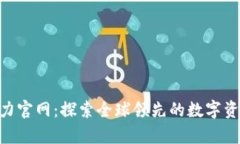BitKeep算力官网：探索全球领先的数字资产管理平