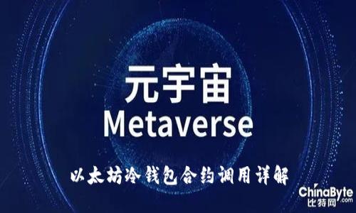 以太坊冷钱包合约调用详解