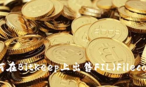 如何在BitKeep上出售FIL（Filecoin）