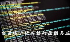 虚拟币交易账户被冻结的原因与应对策略