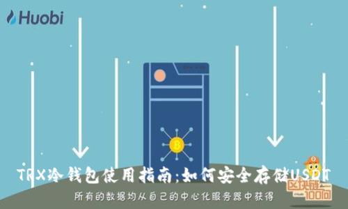 TRX冷钱包使用指南：如何安全存储USDT