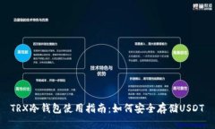 TRX冷钱包使用指南：如何安全存储USDT