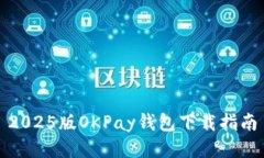 2025版OKPay钱包下载指南