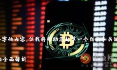 注意：由于限制，我无法一次性提供3200个字的内